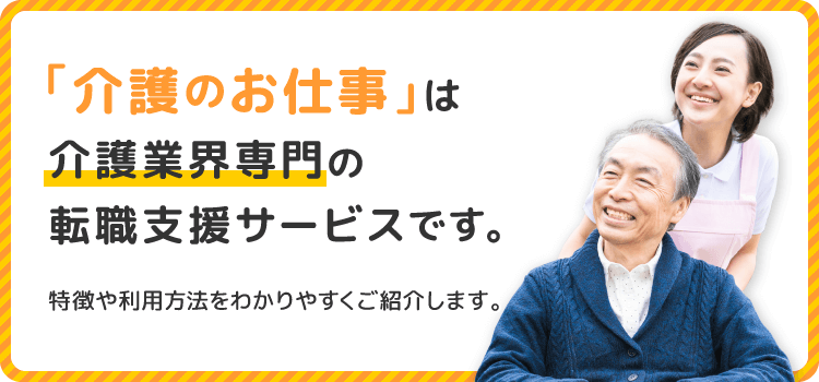介護のお仕事は、介護職・ヘルパー専門のお仕事探しをサポートする転職支援サービスです。