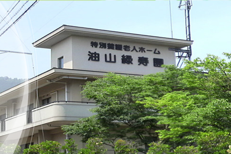 社会福祉法人 城南福祉会　油山緑寿園